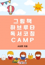 그림책 하브루타 독서코칭 CAMP